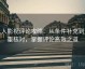 人人影视评论攻略：从条件补充到双重核对，掌握评论高效之道