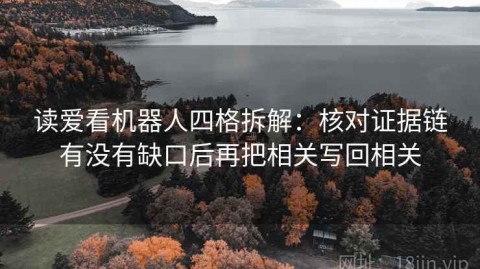 读爱看机器人四格拆解：核对证据链有没有缺口后再把相关写回相关