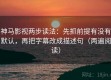 神马影视两步读法：先抓前提有没有默认，再把字幕改成描述句（两遍阅读）