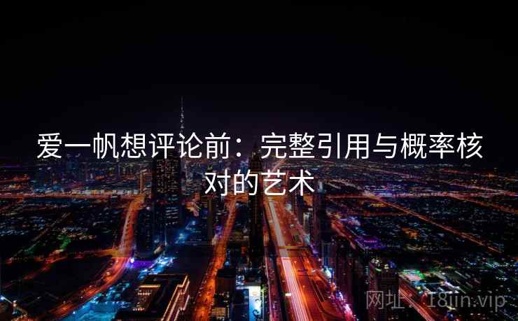 爱一帆想评论前:完整引用与概率核对的艺术 爱一帆想评论前:完整引用与概率核对的艺术