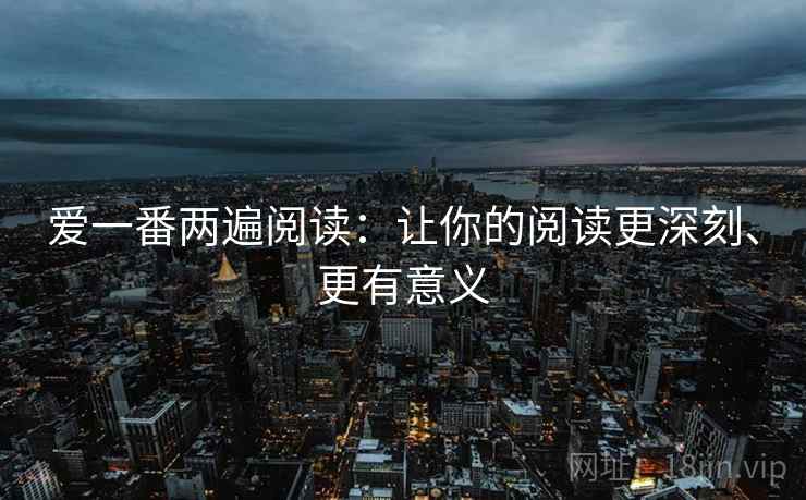 爱一番两遍阅读：让你的阅读更深刻、更有意义