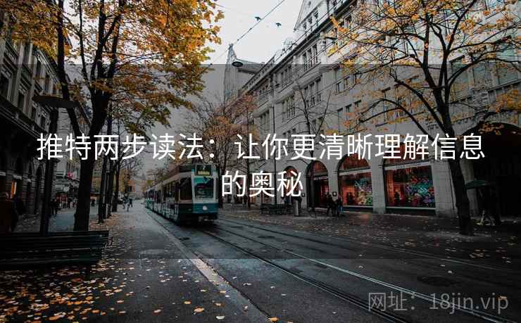 推特两步读法：让你更清晰理解信息的奥秘