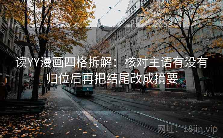 读YY漫画四格拆解：核对主语有没有归位后再把结尾改成摘要